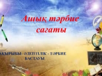 Әдептілік туралы тәрбие сағаты