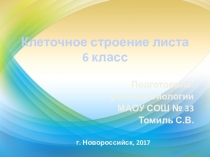 Презентация по биологии на тему Клеточное строение листа (6 класс) УМК Сфера