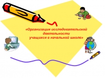 Организация исследовательской деятельности учащихся в начальной школе