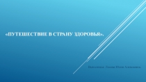 Презентация по пропаганде ЗОЖ Путешествие по дорогам здоровья