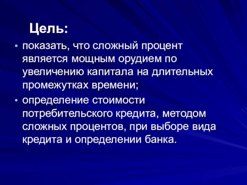 Виды процентов. Простых и сложных ссудных процентов. Плательщиком ссудного процента является. Цель работы в процентах.