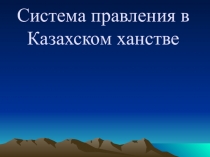 Урок Система правления в казахском ханстве