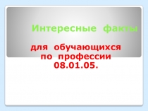 Презентация по технологии Интересные факты