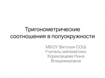 Презентация по геометрии для 8 класса на тему Единичная полуокружность