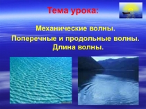 Презентация по физике на тему: Механические волны. Поперечные и продольные волны. Длина волны