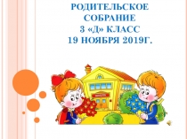 Родительское собрание в 3 классе ,2 четверть