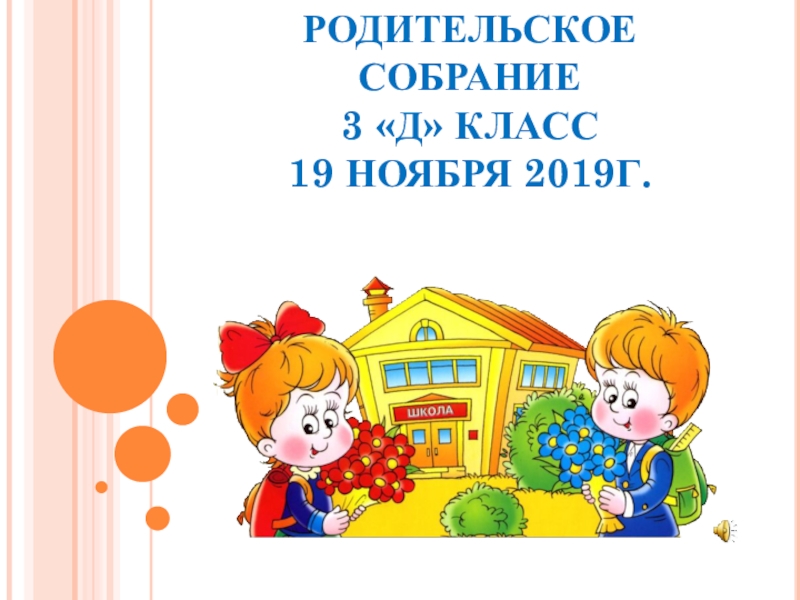 2 класс презентация родительское. Родительское собрание 2 класс 3 четверть. Родительское собрание 3 г класс. Родительское собрание 3д класс. Собрание родительское 21 класс.