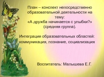 Презентация А дружба начинается с улыбки?!