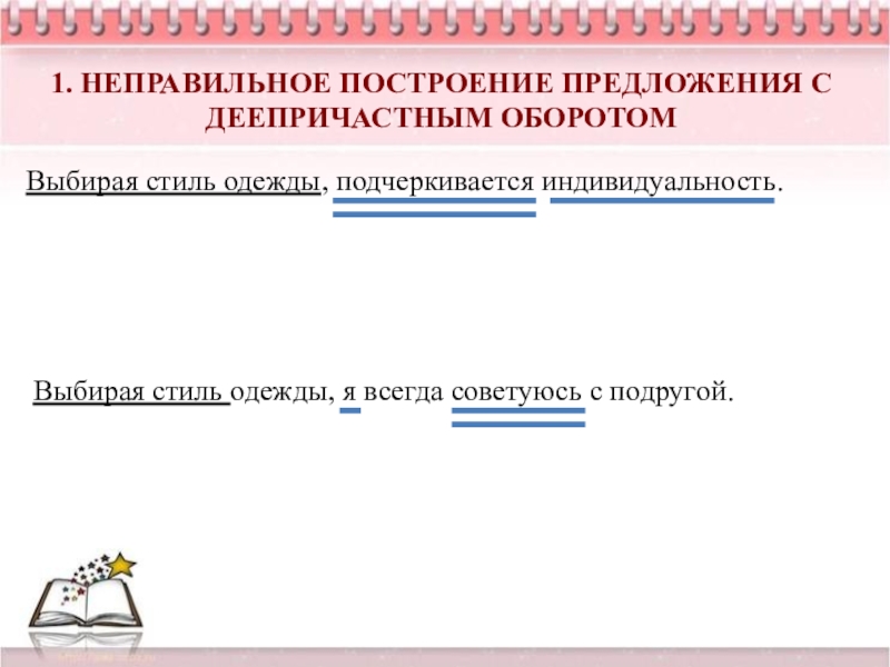 Выберите неправильное. Неправильное построение деепричастного оборота. Неправильное построение предложения с деепричастным оборотом. Неправильное построение предложения с деепричастным оборо. Ytghfdbkmyjtgjcnhjtybt ghtlkj;tybz c lttghbxfcnysv j,jhjnjv.