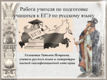 Работа учителя по подготовке учащихся к ЕГЭ по русскому языку(обобщение опыта)