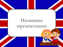 Шаблон презентации по английскому языку