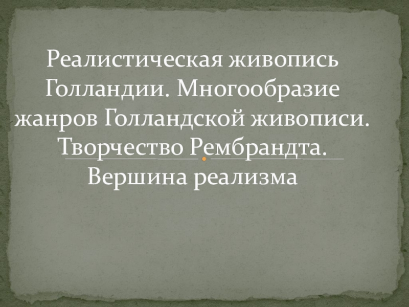 Презентация по МХК. Реалистическая живопись Голландии