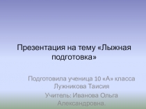 Презентация по теме Лыжная подготовка