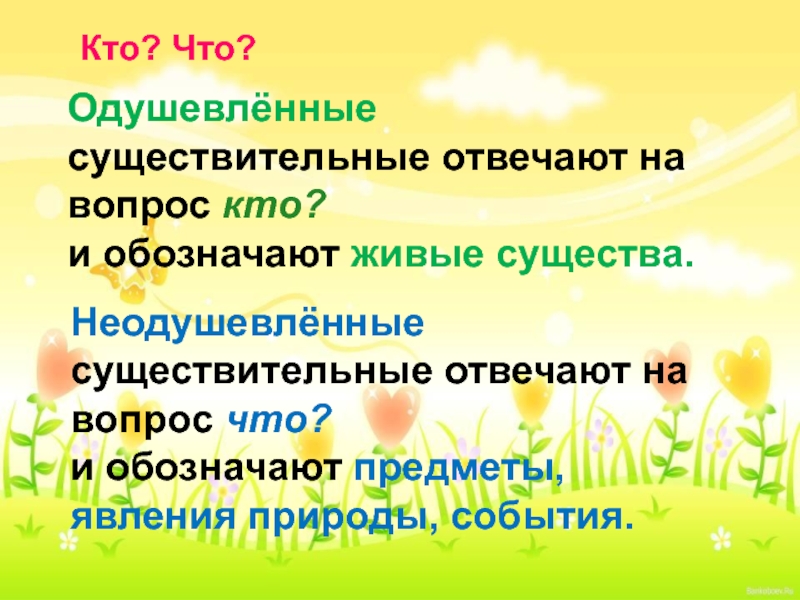 Одушевленные имена существительные отвечают. Одушевлённые существительные отвечают на вопрос. Кто отвечает на вопрос кто. Существительные отвечающие на вопрос кто. Одушевлённые и неодушевлённые имена существительные.