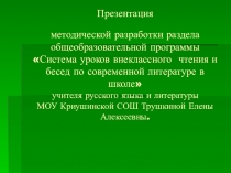 Система уроков внеклассного чтения и бесед по современной литературе в школе