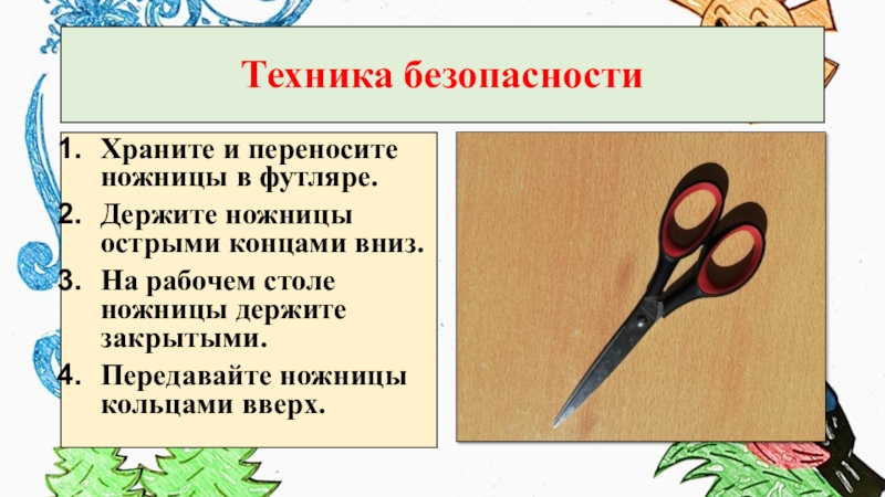 1 четверо ножниц. Держать ножницы острыми концами вниз. Ножницы с острыми кончиками. Ножницы на уроке технологии. Хранить ножницы в футляре.