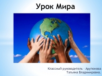 Внеурочное занятие - Урок мира