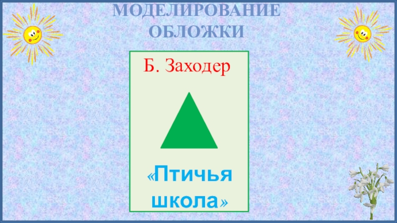 Б заходер птичья школа 2 класс школа 21 века презентация