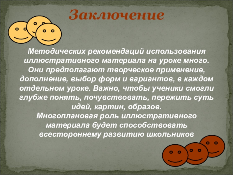 Рекомендовать применение. Заключение в методических рекомендациях. Заключение методических рекомендаций по. Заключение материала. Приёмы работы с иллюстративным материалом на уроках ОРКСЭ.