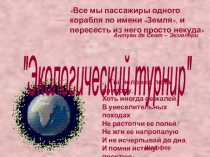 Презентация к мероприятию Экологический турнир