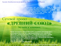 Презентация социального проекта Древний Союз