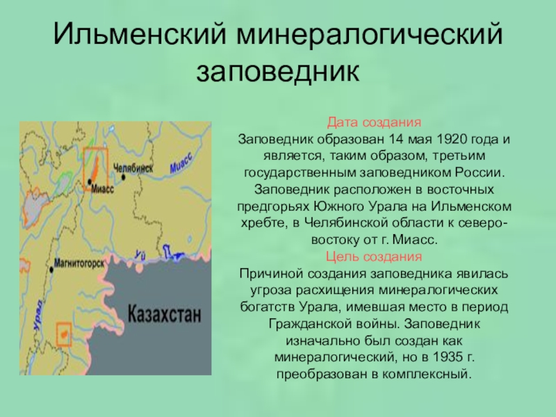 Ильменский заповедник проект 4 класс