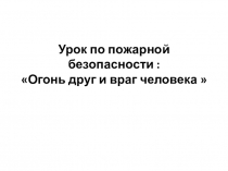 Презентация по ОБЖ День пожарной охраны