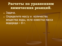 Презентация по химии на тему: Расчёты по уравнениям химических реакций
