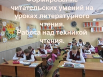 Формирование читательских умений на уроках литерптурного чтения. Работа над техникой чтения.