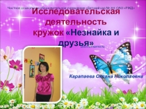 Презентация. Кружок Незнайка и друзья