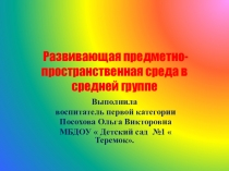 Предметно-пространственная среда в средней группе