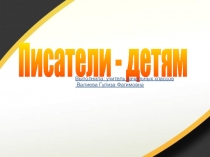 Презентация по литературному чтению на тему Писатели-детям