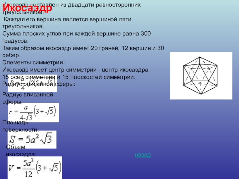 Икосаэдр размеры. Площадь икосаэдра формула. Площадь полной поверхности икосаэдра формула. Площадь правильного икосаэдра. Площадь поверхности икосаэдра.