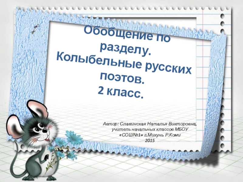 Обобщение по разделу писатели детям 2 класс школа россии презентация