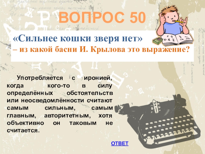 Сильнее какой вопрос. Сильнее кошки зверя нет фразеологизма. Сильнее кошки зверя нет из какой басни. Сильнее кошки зверя нет значение. Сильнее кошки зверя нет Крылатое выражение.