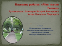 Презентация Моя малая Родина
