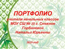 Электронное портфолио для аттестации учителя начальных классов