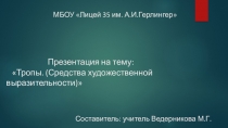 Презентация по литературе на тему Тропы. (Средства художественной выразительности) (8 класс)