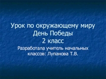 Презентация по окружающему миру на тему  День Победы ( 2 класс)