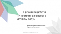 Презентация Иностранный язык в детском саду