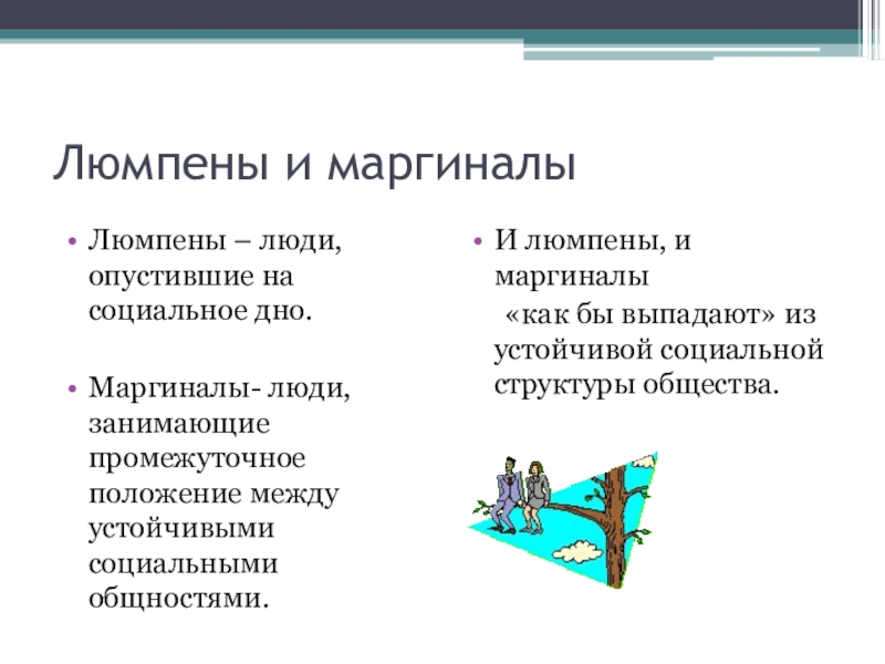 Презентация люмпены и маргиналы