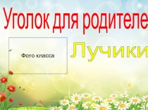 Макет уголка для родителей