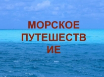 Презентация по математике в 3 классе Морское путешествие