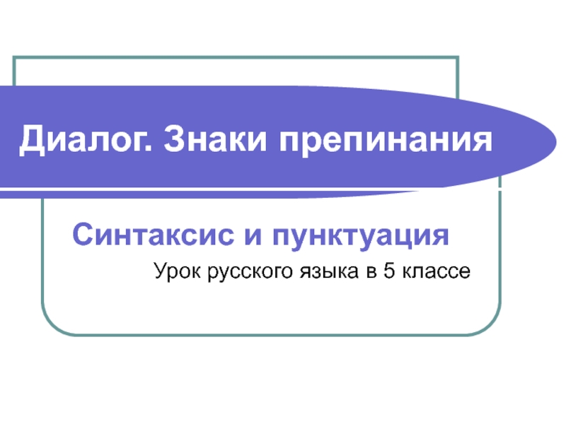 Практикум пунктуация 5 класс. Знаки препинания в диалоге 5 класс. Диалог пунктуация. Синтаксис и пунктуация 5 класс тесты с ответами.