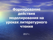 Презентация к урокам литературного чтения Формирование действия моделирования на уроках литературного чтения