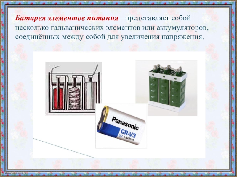 Ток ток батареи. Батарея гальванических элементов. Батарея из гальванических элементов. Батарея аккумуляторов и гальванических элементов. Батарея источников тока.