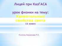 Презентация урока физики в 11 классе на тему Удивительные свойства света