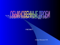 Презентация по математике на тему:Обыкновенные дроби(5 класс)