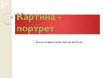 Презентация по ИЗО на тему Картина-портрет. Технология адаптивной системы обучения