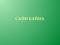 Презентация к интегрированному уроку Сэсэг-байгалиин шэмэгүүд (3 класс)